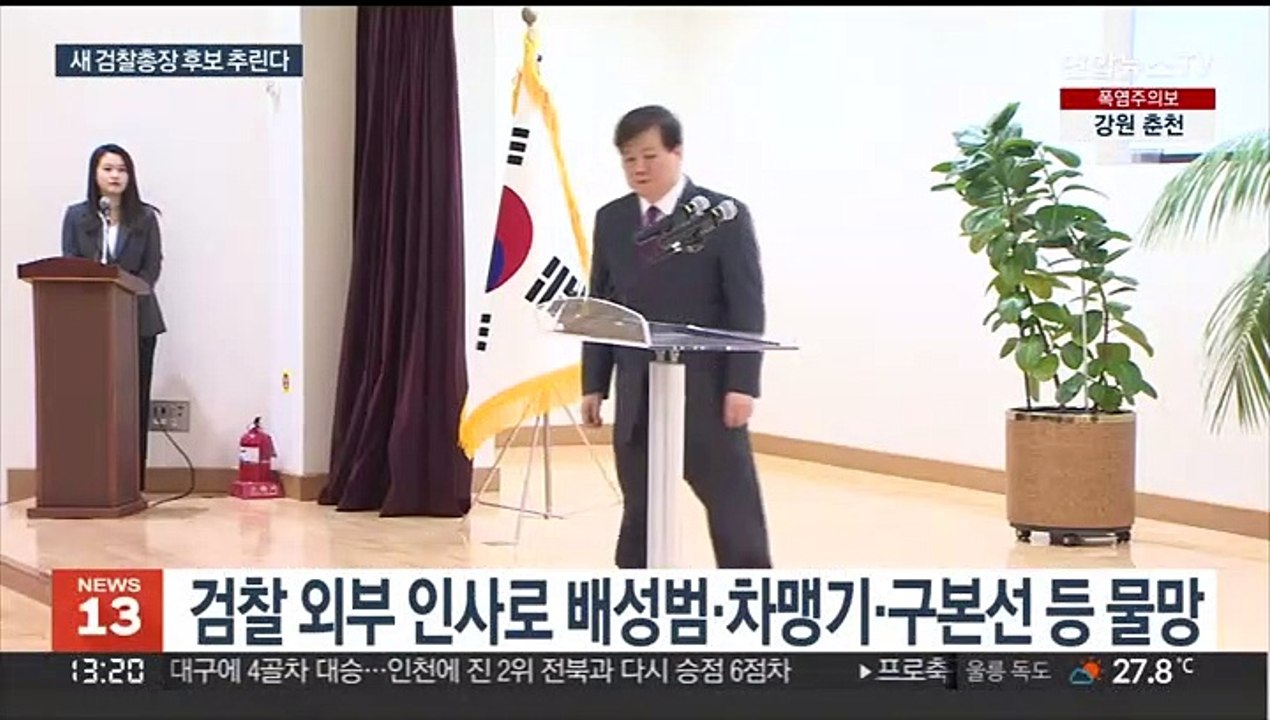 尹정부 첫 검찰총장 누구?…이번주 후보군 압축
