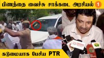 Minister PTR | பாஜகவினர் தாக்குதலுக்கு அமைச்சர் பழனிவேல் தியாகராஜன் பதில்