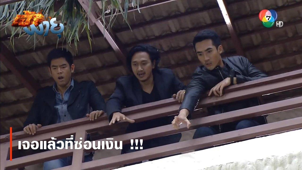 เจอแล้วที่ซ่อนเงิน !!! | ตอกย้ำความสนุก เจ้าพายุ EP.4 | Ch7HD