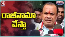 Komatireddy Venkat Reddy Ready To Give Resignation To Congress Party, Said With Media _ V6 Teenmaar