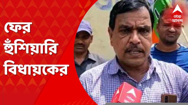 Bankura: ফের হুমকির সুর বাঁকুড়ার ওন্দার বিজেপি বিধায়ক অমরনাথ শাখার গলায়। Bangla News