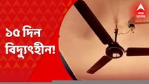 Bankura Electricity Problem: ১৫ দিন ধরে বিদ্যুৎহীন বাঁকুড়ার কুলুপুকুর গ্রাম। বিদ্যুৎ না থাকায় মিলছে না পানীয় জল। Bangla News। Bangla News