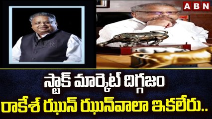 స్టాక్ మార్కెట్ దిగ్గజం రాకేశ్ ఝున్‌ ఝున్‌వాలా ఇకలేరు..|| Rakesh Jhunjhunwala || ABN Telugu