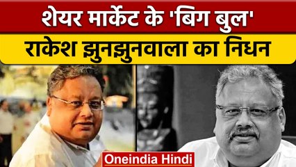 Rakesh jhunjhunwala Passed Away: नहीं रहे शेयर मार्केट के बिगबुल झुनझुनवाला | वनइंडिया हिंदी | *News