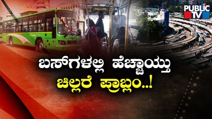 BMTC and KSRTC Bus Conductors Face 'Change' Issue | Public TV
