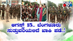 Independence Day 2022: 8000 People To Be Invited, 1,700 Police To Guard Parade Ground In Bengaluru