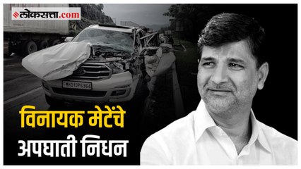 विनायक मेटेंच्या अपघाती निधनानंतर राजकीय वर्तुळातून शोक व्यक्त |Vinayak Mete |Accident