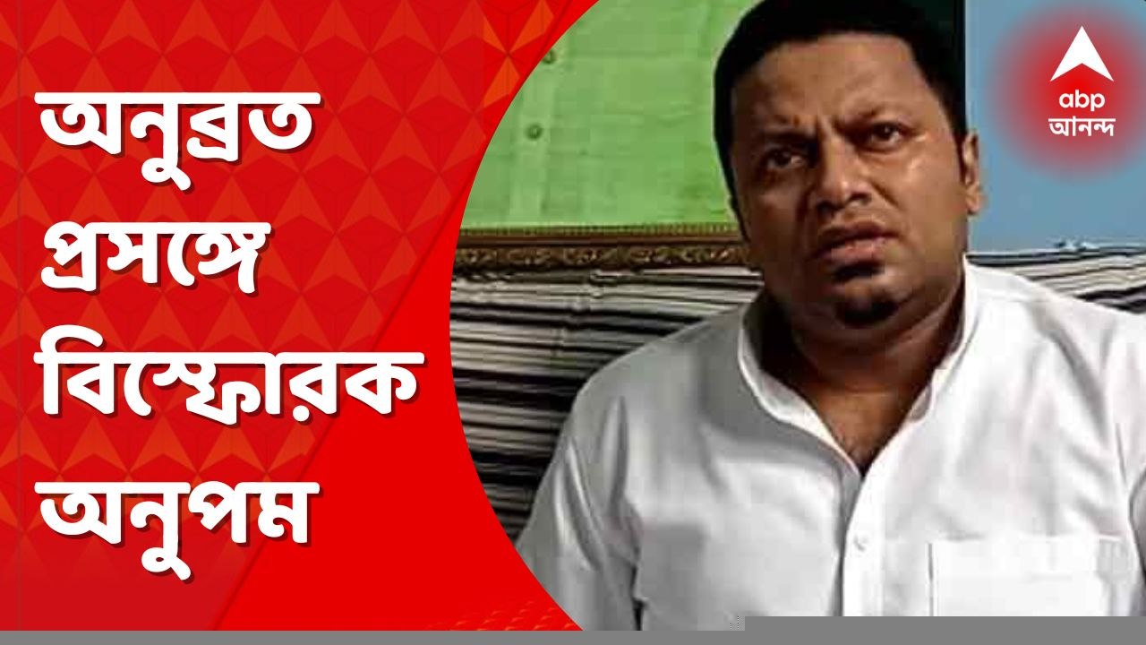 Anupam Hazra: 'ততটাই কামাও, যতটা ভোগ করতে পারবে', অনুব্রত প্রসঙ্গে বিস্ফোরক অনুপম হাজরা। Bangla News