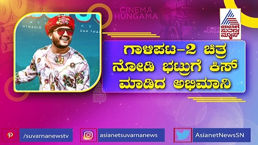 ಯೋಗರಾಜ್ ಭಟ್ರಿಗೆ ಲಿಪ್‌ಕಿಸ್ ಕೊಟ್ಟ ಅಭಿಮಾನಿ; ವಿಡಿಯೋ ವೈರಲ್ 