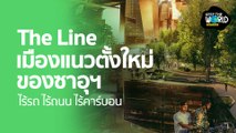 The Line เมืองแนวตั้งใหม่ซาอุฯ ไร้รถ ไร้ถนน ไร้คาร์บอน | KEEP THGE WORLD | SPRiNG