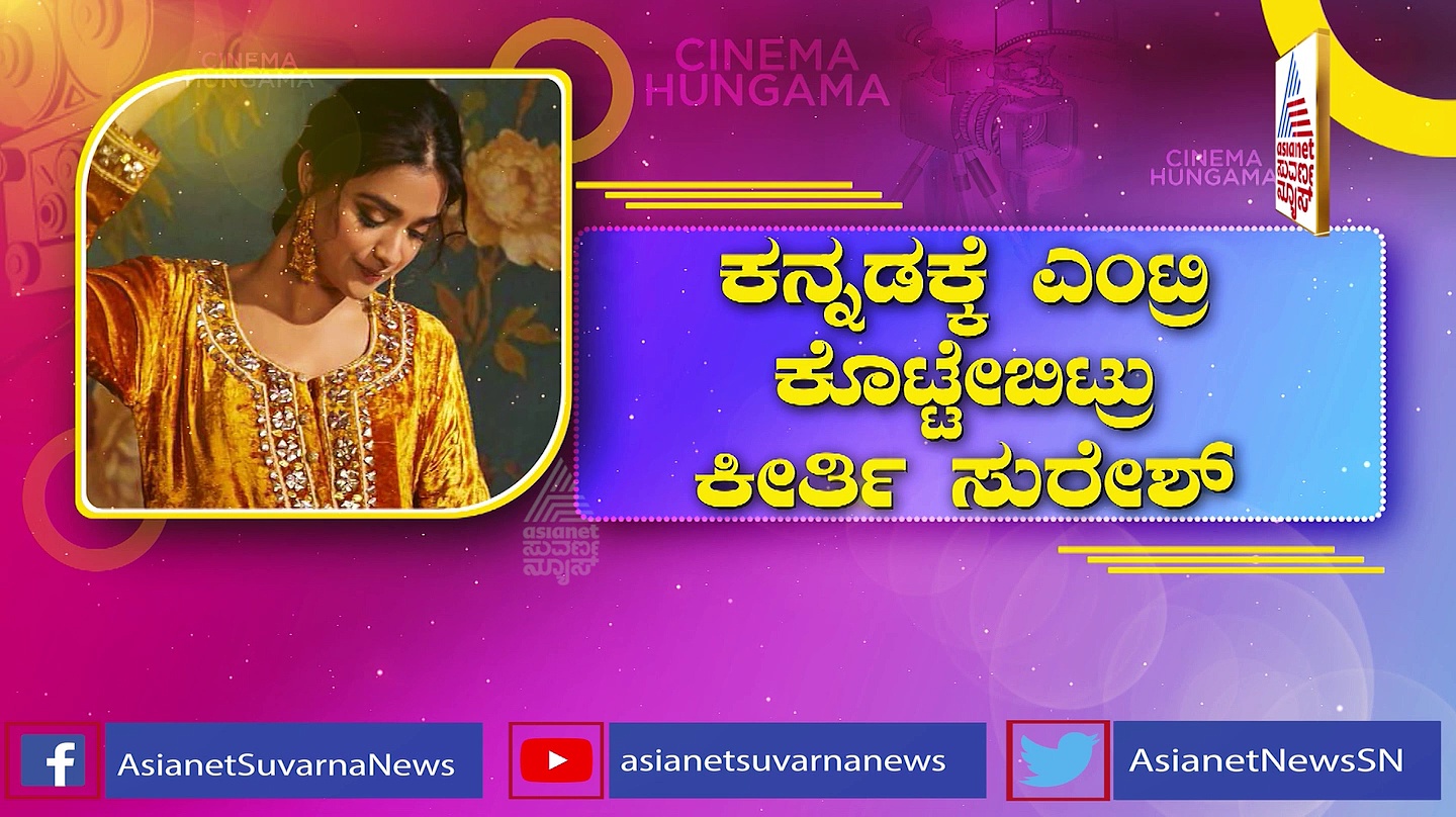 ಕನ್ನಡಕ್ಕೆ ಎಂಟ್ರಿ ಕೊಟ್ಟ ಮಹಾನಟಿ ಕೀರ್ತಿ ಸುರೇಶ್?