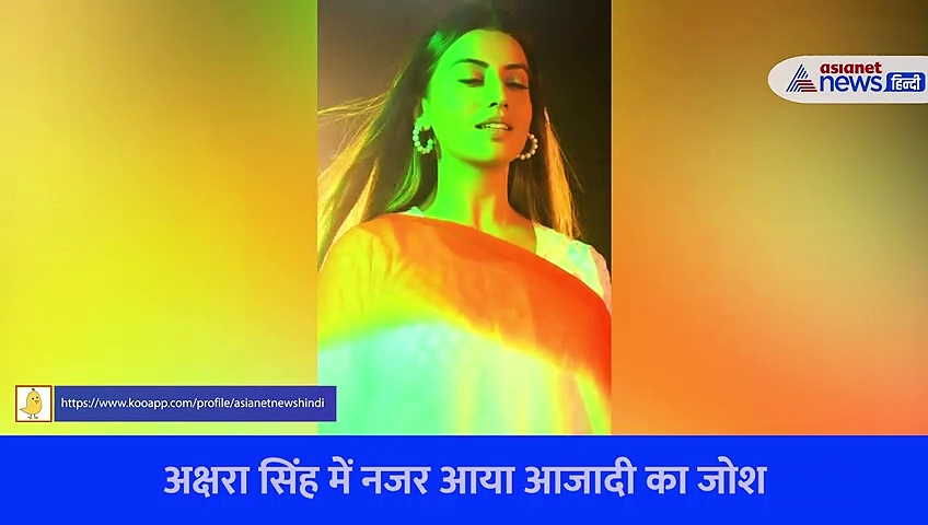 तिरंगे के रंग में डूबी अक्षरा सिंह को देख क्यों रोंगटे खड़े हो गए लोगों के, देखें VIRAL VIDEO