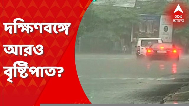 Rain Forecast: বঙ্গোপসাগরে গভীর নিম্নচাপ, দক্ষিণবঙ্গে আরও বৃষ্টি? Bangla News