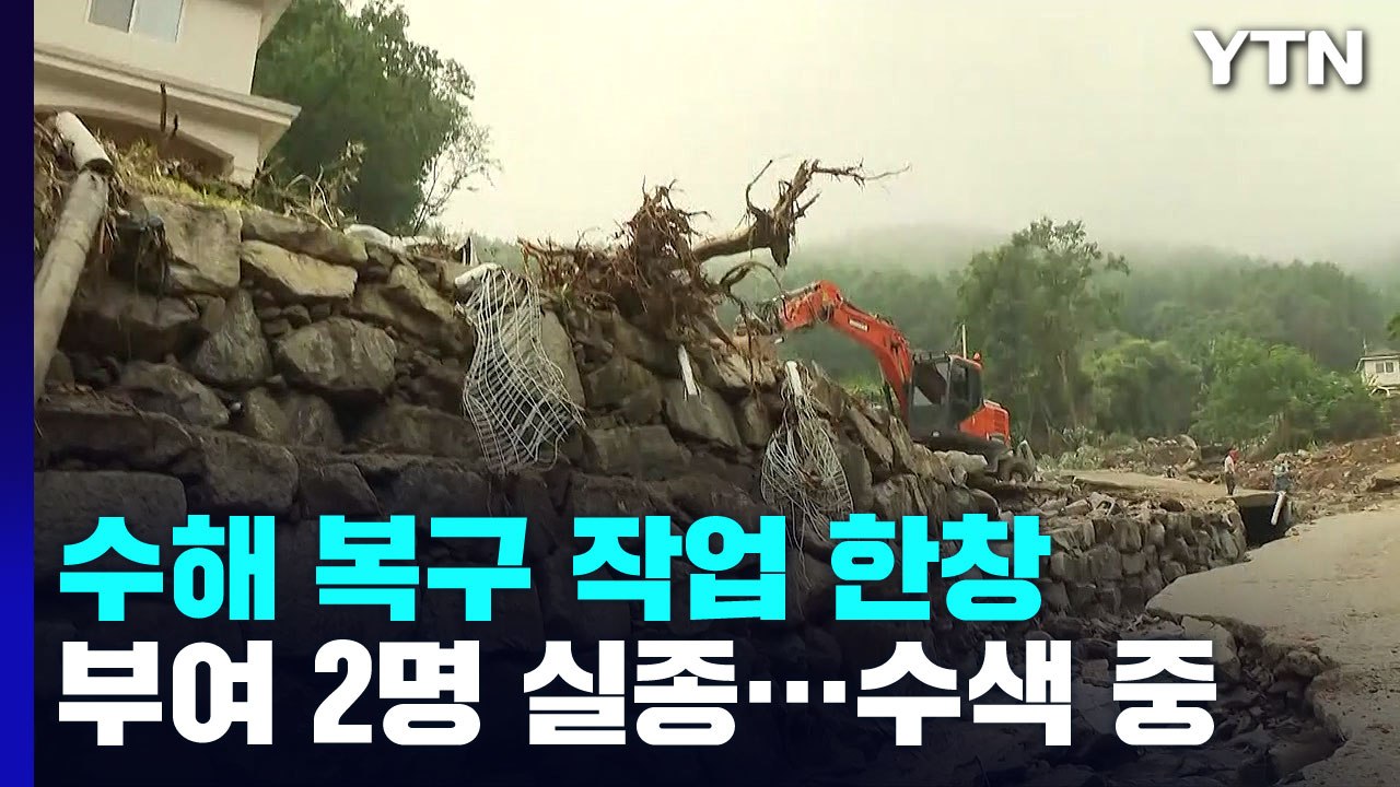 더딘 호우 복구 작업에 비 예보까지...충남 폭우에 2명 실종 / YTN