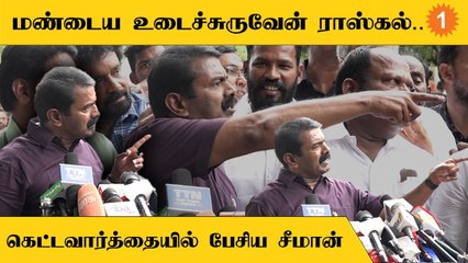 Seeman Angry | செய்தியாளரை கடுமையான திட்டிய சீமான்