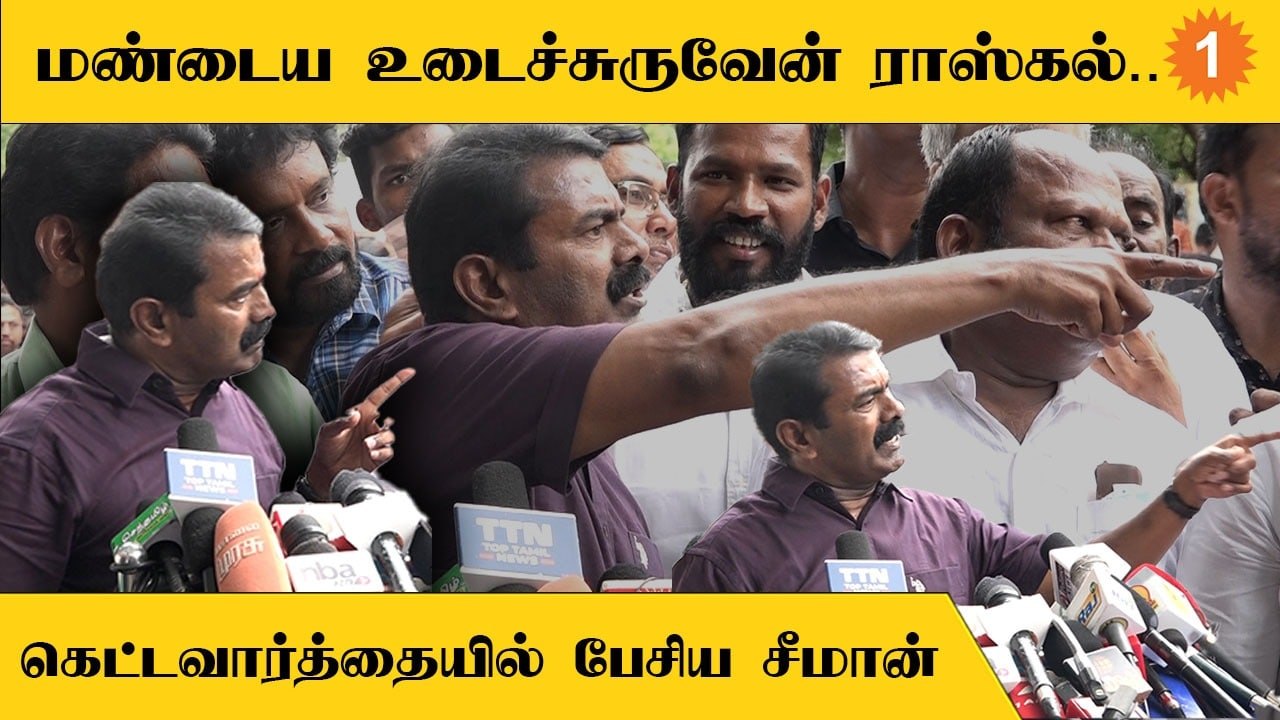 Seeman Angry | செய்தியாளரை கடுமையான திட்டிய சீமான்