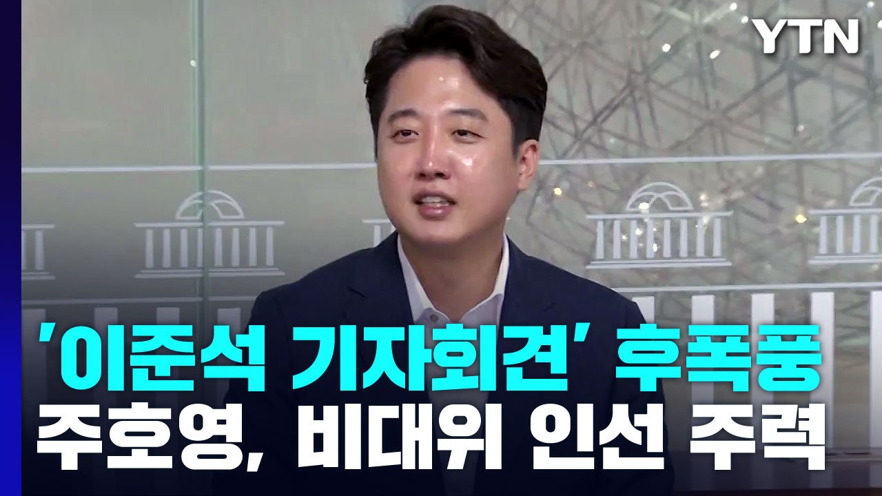與, '이준석 기자회견' 후폭풍...李 "다들 뭐에 씐 거냐" / YTN