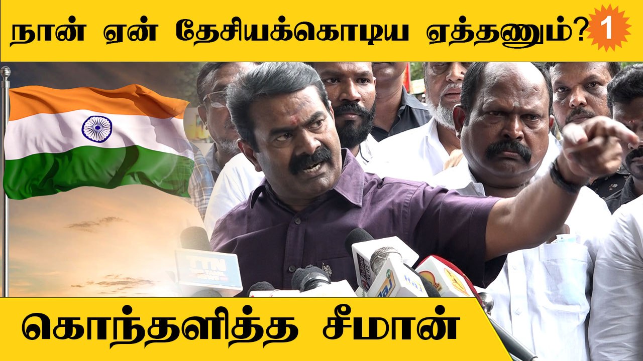 Seeman Speech | எனக்காக தேசம் என்ன பண்ணுச்சு?