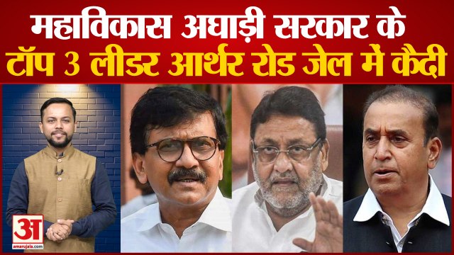Arthur Road Jail में Mahavikas Aghadi के तीन बड़े नेता, Anil Deshmukh, Sanjay Raut, Nawab Malik