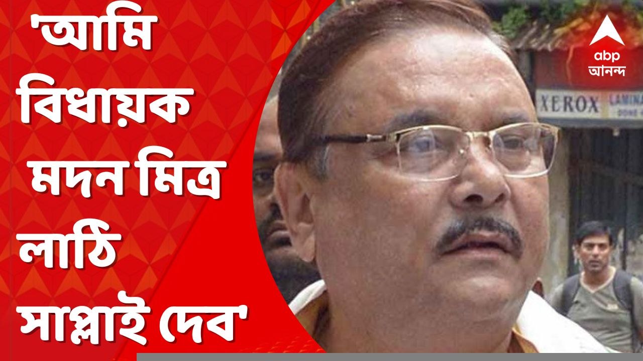 Madan Mitra: 'প্রত্যেকটা মোড়ে মোড়ে লাঠি খেলার...
