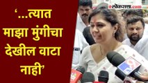 ‘या’ विषयावर स्पष्टच बोलल्या पंकजा मुंडे |Pankaja Munde