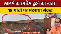 MP Dam Leakage: Karam Dam टूटने के खतरा, लेकिन लोग वापस अपने घर आए| वनइंडिया हिंदी |*News