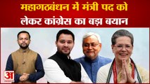 Bihar Politics: महागठबंधन में Congress को सम्मानजनक पद की उम्मीद, मंत्री पद को लेकर दिया बड़ा बयान