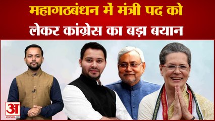 Bihar Politics: महागठबंधन में Congress को सम्मानजनक पद की उम्मीद, मंत्री पद को लेकर दिया बड़ा बयान