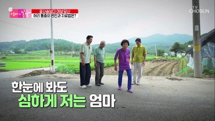 정상적인 뼈가 없고 약해져있는 엄마의 허리 상태 TV CHOSUN 20220813 방송