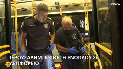 Ιερουσαλήμ: Έπίθεση ενόπλου σε λεωφορείο με Εβραίους προσκυνητές - Παραδόθηκε ο δράστης