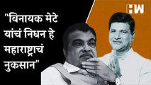 विनायक मेटे यांचं निधन हे महाराष्ट्राचं नुकसान - Nitin Gadkari | Maharashtra Politics |