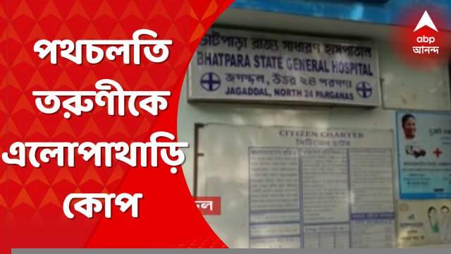 North 24 Parganas: ভাটপাড়ায় পথচলতি তরুণীকে কোপ, গ্রেফতার ১ । Bangla News