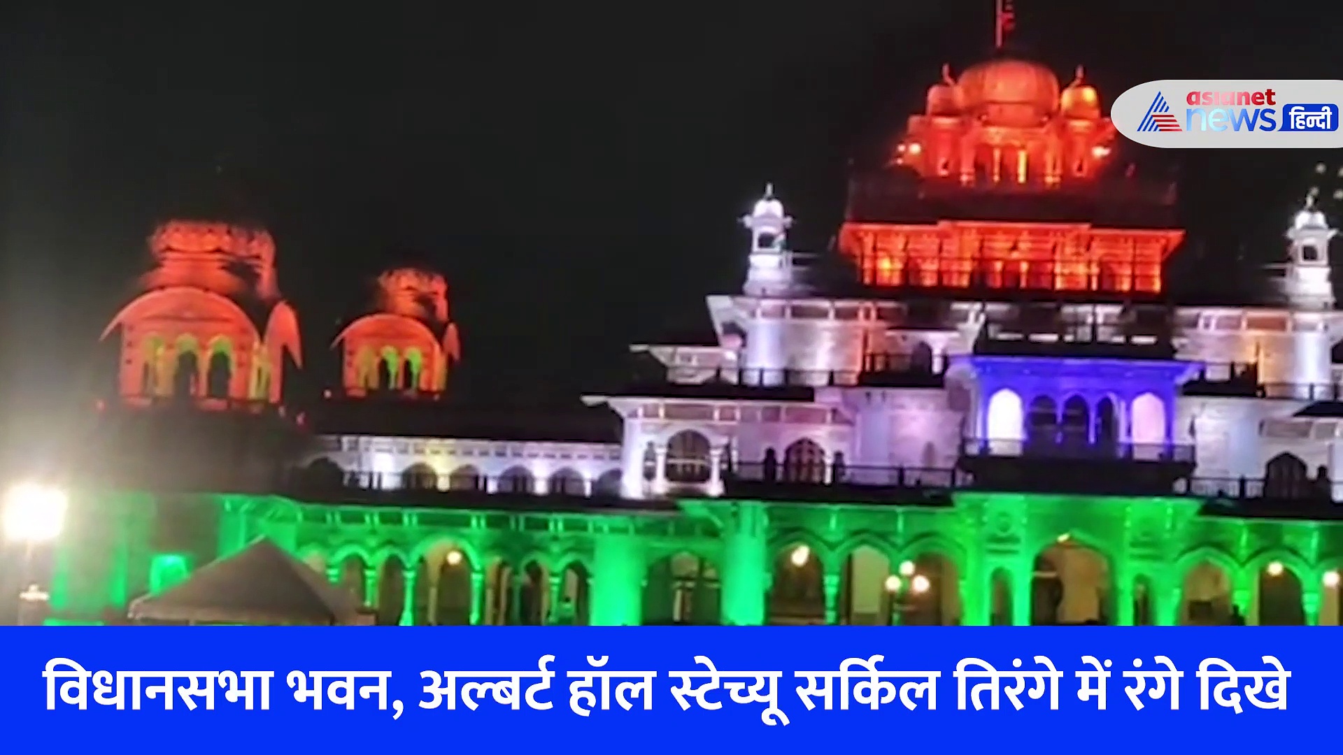 जहां देखो वहीं तिरंगा... आजादी के महापर्व से पहले जयपुर का मंत्रमुग्ध करने वाला नजारा, देखें Video