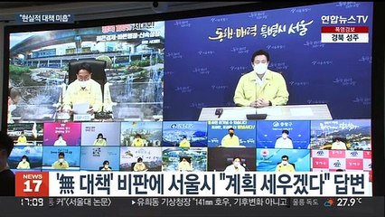 '반지하' 없애겠다는 오세훈…"실태조사도 안됐는데"