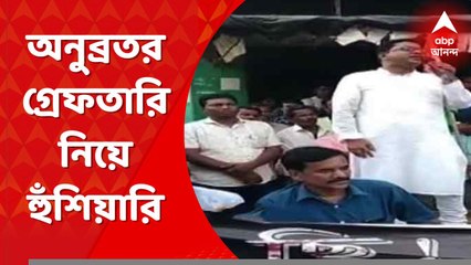 Birbhum: অনুব্রতর গ্রেফতারি নিয়ে হুঁশিয়ারি নানুরের প্রাক্তন তৃণমূল বিধায়কের, পাল্টা কটাক্ষ বিজেপির । Bangla News