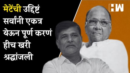 मेटेंची उद्दिष्टं सर्वांनी एकत्र येऊन पूर्ण करणं हीच खरी श्रद्धांजली - Sharad Pawar | Vinayak Mete |