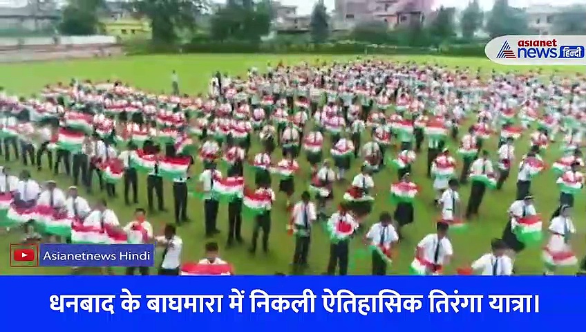 Video: झारखंड में तिरंगा यात्रा, कहीं दौड़ीं 20 हजार बाइक तो बच्चों की इस प्रस्तुति पर दिल हार बैठेंगे आप