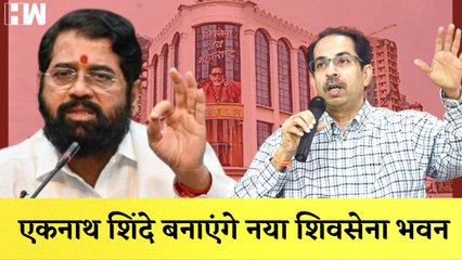 Uddhav Thackeray को Eknath Shinde की चुनौती, बनेगा नया Shivsena Bhavan