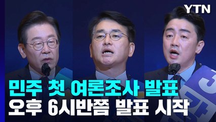 민주, 곧 첫 여론조사 발표...이재명 대세론 이어지나? / YTN
