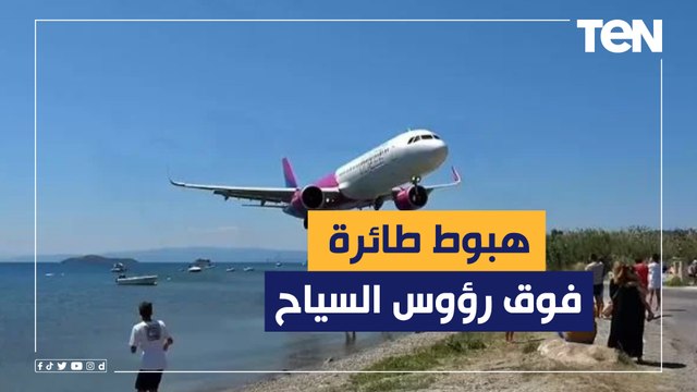 مشهد يحبس الأنفاس.. طائرة تهبط فوق رؤوس السياح والمصطافين على أحد شواطىء اليونان