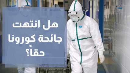 هل انتهت جائحة كورونا حقا.. وكيف يجب ان نتعامل معها الأن ؟