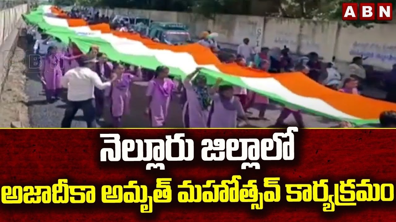 నెల్లూరు జిల్లాలో అజాదీకా అమృత్ మహోత్సవ్ కార్యక్రమం..|| Nellore || ABN Telugu