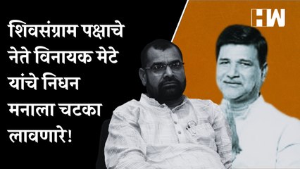 शिवसंग्राम पक्षाचे नेते विनायक मेटे यांचे निधन मनाला चटका लावणारे! - Sadhabhau Khot