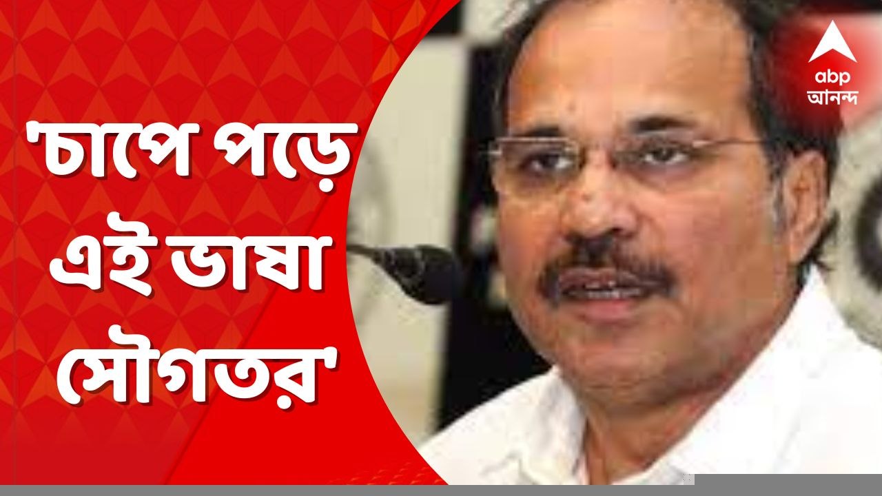 Adhir Cdhowdhury: 'চাপে পড়ে এই ভাষা', সৌগতর হুমকি প্রসঙ্গে প্রতিক্রিয়া অধীর চৌধুরীর। Bangla News