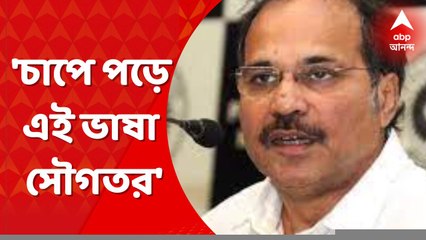 Adhir Cdhowdhury: 'চাপে পড়ে এই ভাষা', সৌগতর হুমকি প্রসঙ্গে প্রতিক্রিয়া অধীর চৌধুরীর। Bangla News