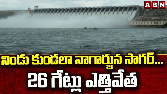 నిండు కుండలా నాగార్జున సాగర్...26 గేట్లు ఎత్తివేత || Nagarjuna Sagar Dam || ABN Telugu