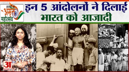 Azadi ka Amrit Mahotsava: देखिए किन Big Protest ने हिला दी थी अंग्रेजों की सत्ता | Mahatma Gandhi