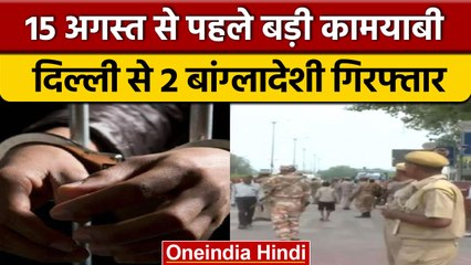 Independence Day 2022: Delhi Police को बड़ी कामयाबी, दो बांग्लादेशी गिरफ्तार | वनइंडिया हिंदी *News
