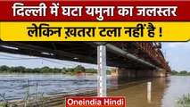 Delhi Yamuna में बढ़ा जलस्तर, अभी ख़तरे के निशान से नीचे | वनइंडिया हिन्दी | *News