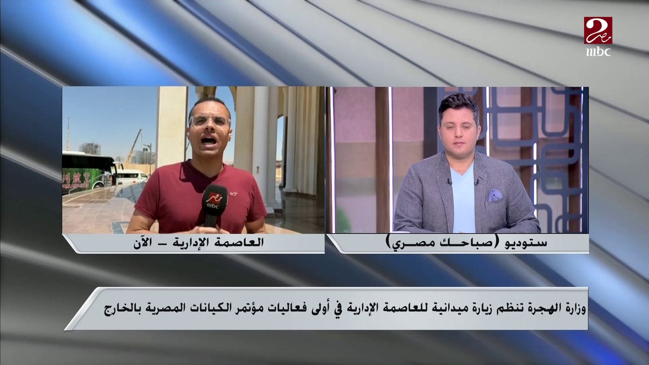 وزارة الهجرة تنظم زيارة ميدانية للعاصمة الإدارية في أولى فعاليات مؤتمر الكيانات المصرية بالخارج